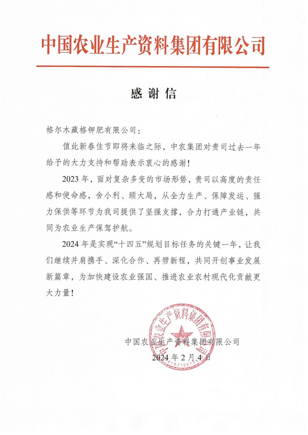 Zangge Potash Fertilizer Receives Letter of Appreciation from China National Agricultural Means of Production Group