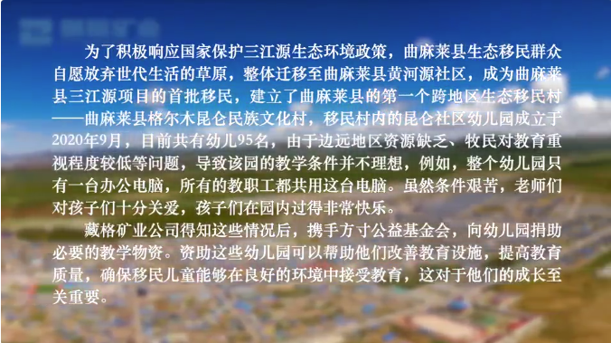 Zangge Mining “Yi Xing Hong Guang” — Snapshots of Environmental Education at the Source of the Yellow River Community Kindergarten Zangge Mining “Yi Xing Hong Guang” — Snapshots of Environmental Education at the Source of the Yellow River Community Kindergarten