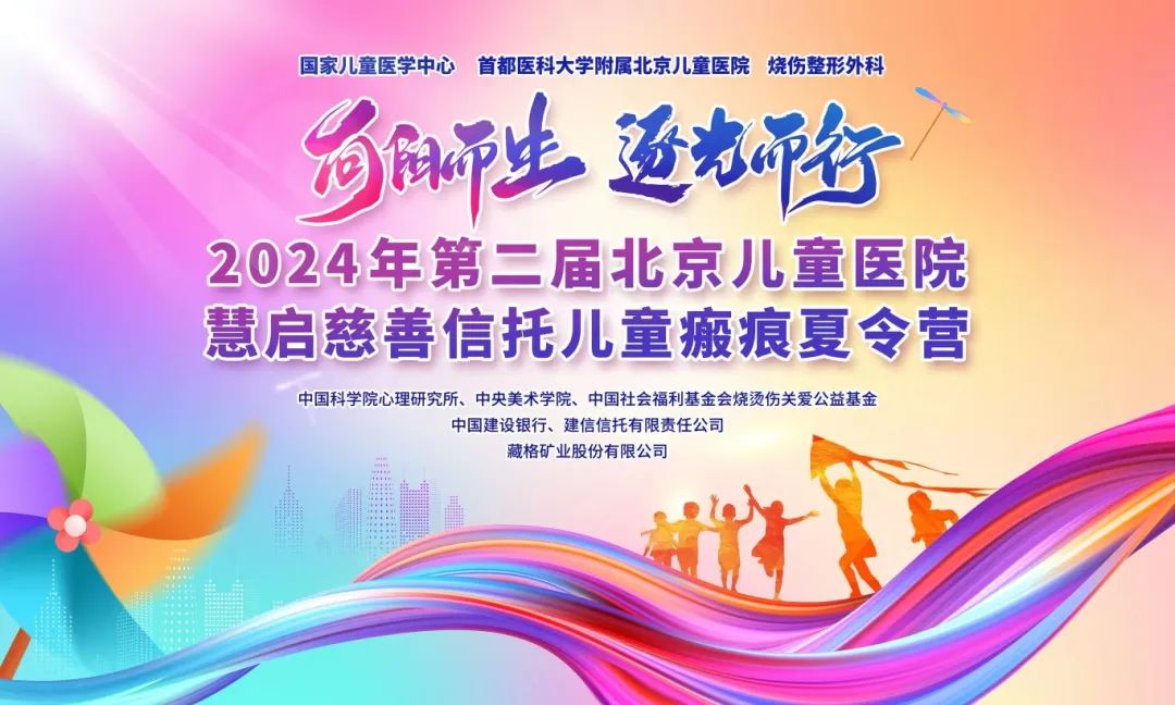 Zangge Mining “Yi Xing Hong Guang” — Supporting the Second Children’s Scar Summer Camp of Beijing Children’s Hospital