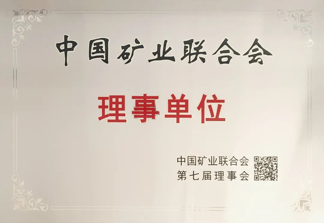 Zangge Mining Appointed as a Council Member of the China Mining Association Zangge Mining Appointed as a Council Member of the China Mining Association