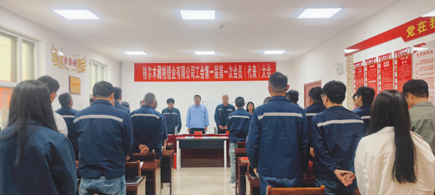 The First Members’ Congress of the Trade Union of Zangge Lithium Successfully Concluded