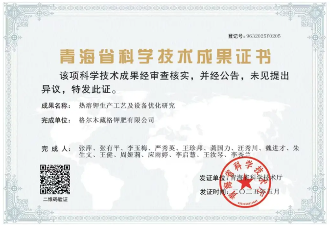 Zangge Potash R&D Project Recognized as Scientific and Technological Achievement by Qinghai Province